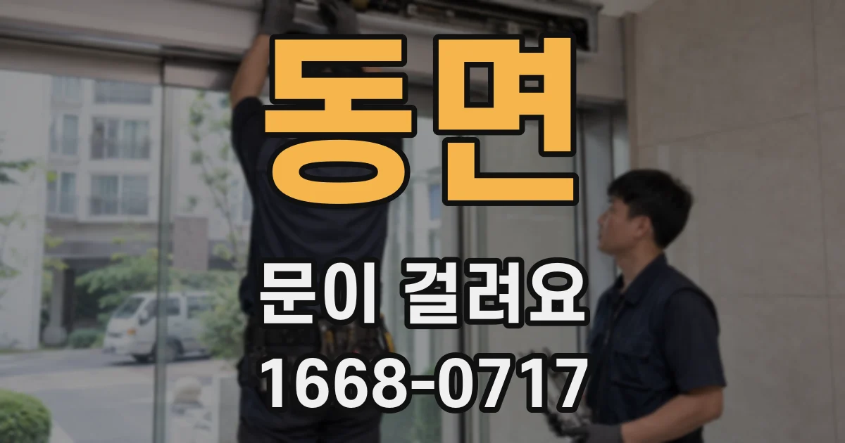 동면 문이 걸려요