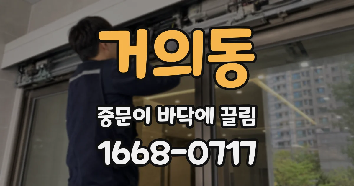 거의동 중문이 바닥에 끌림