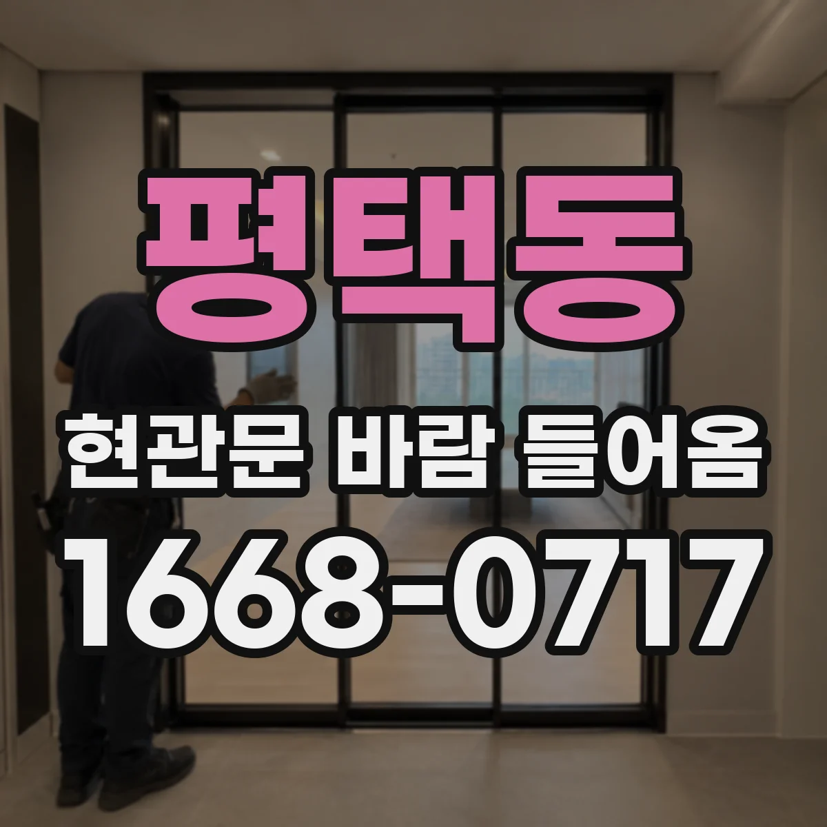 평택동 현관문 바람 들어옴