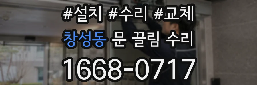 창성동 문 끌림 수리