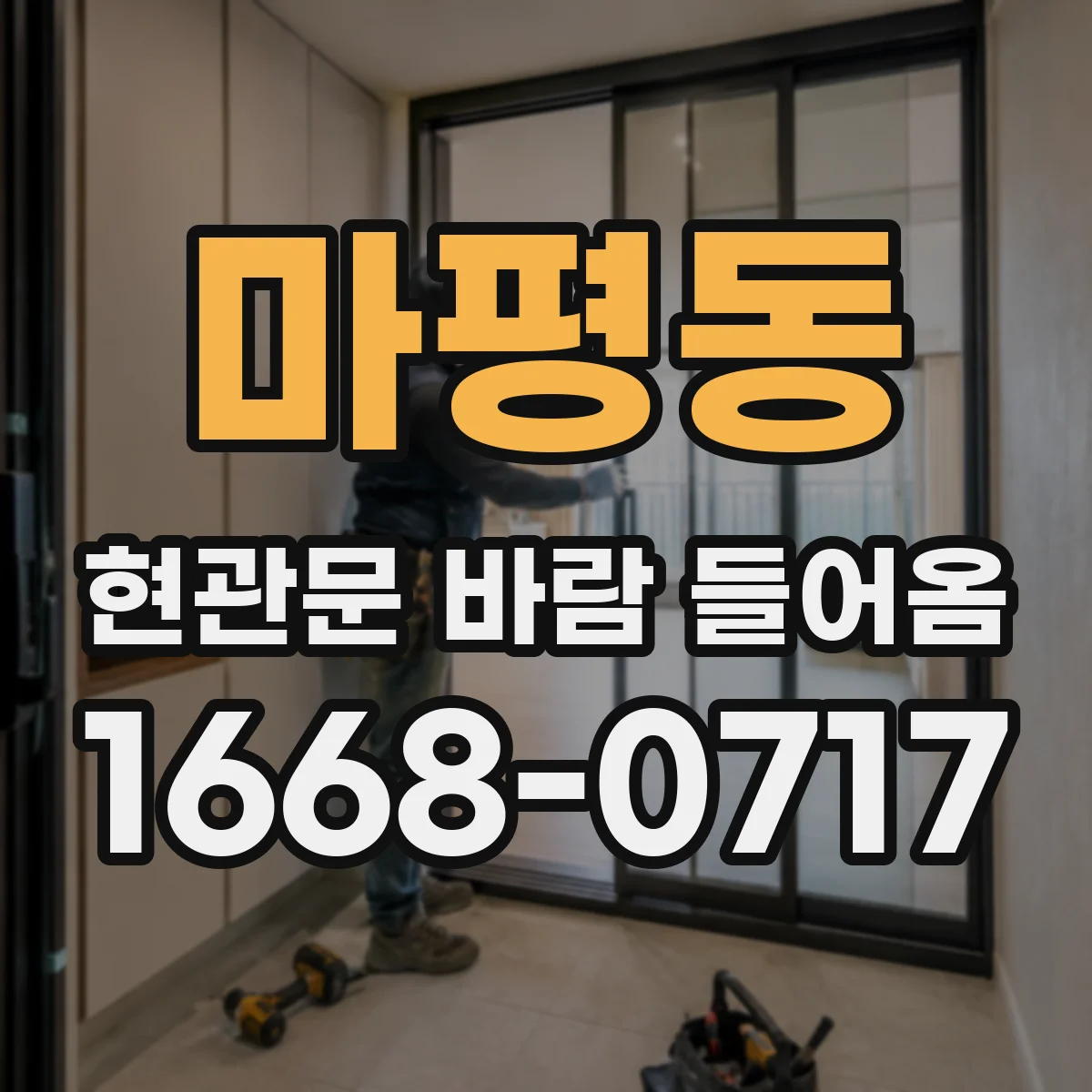 마평동 현관문 바람 들어옴