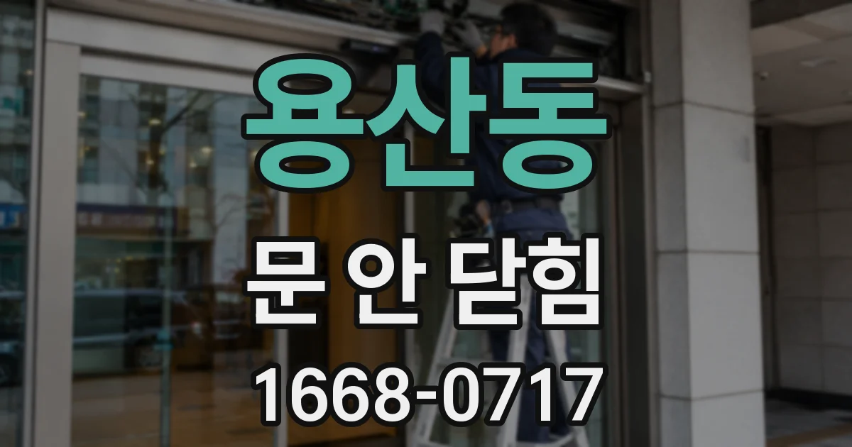용산동 문 안 닫힘