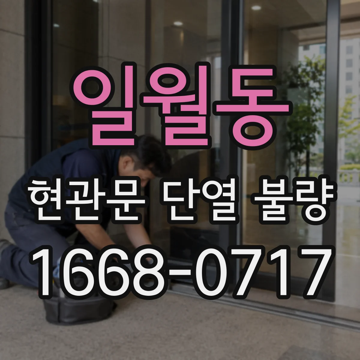 일월동 현관문 단열 불량