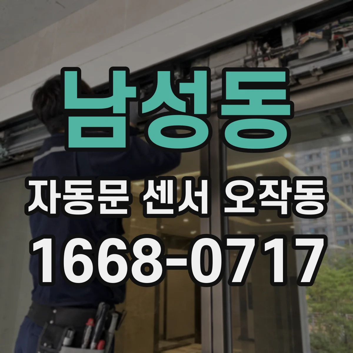 남성동 자동문 센서 오작동