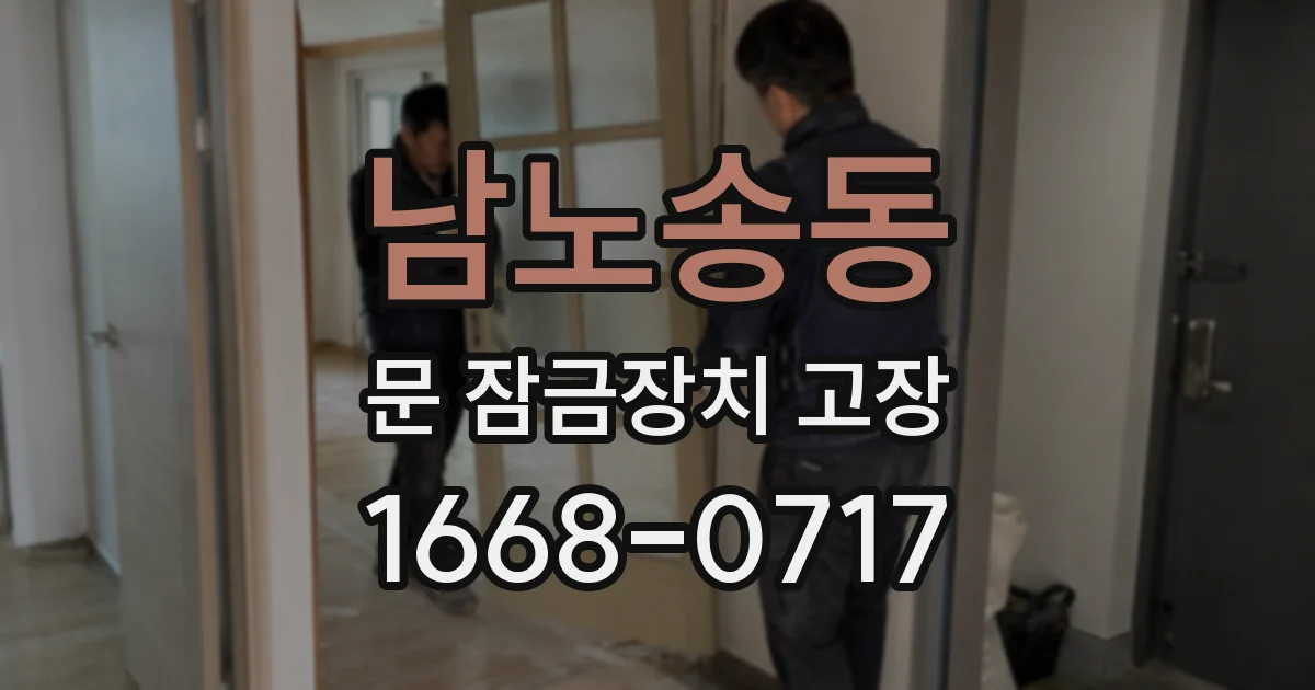 남노송동 문 잠금장치 고장