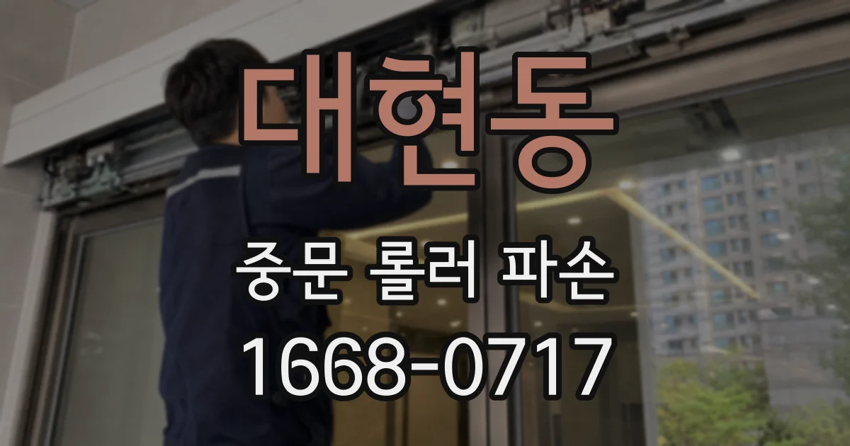 대현동 중문 롤러 파손