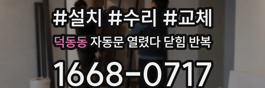 덕동동 자동문 열렸다 닫힘 반복 현상은 문이 한 번 열리고 곧바로 닫히거나, 중간에 멈춘 상태에서 다시 열리며 이어질 수 있습니다.