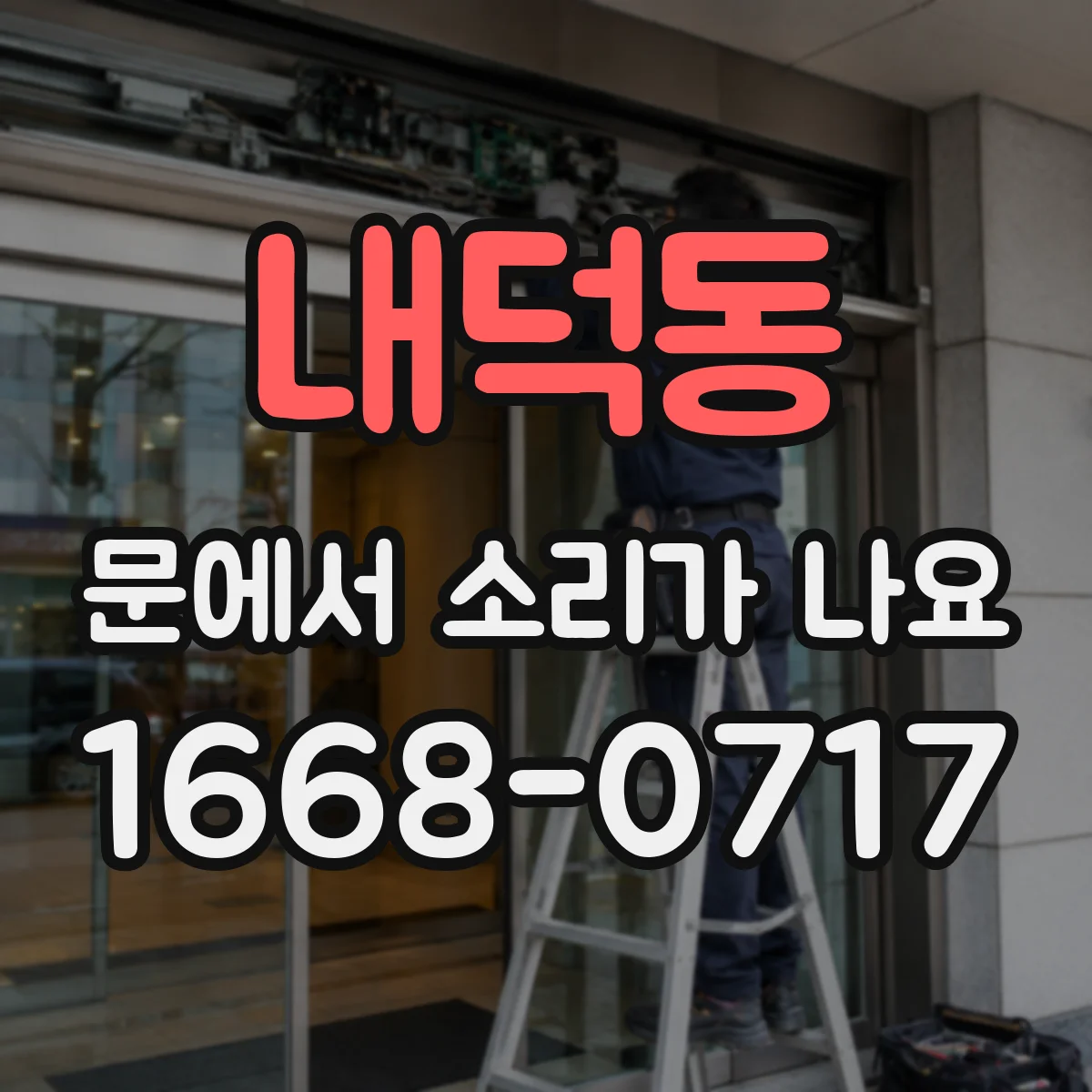 내덕동 문에서 소리가 나요