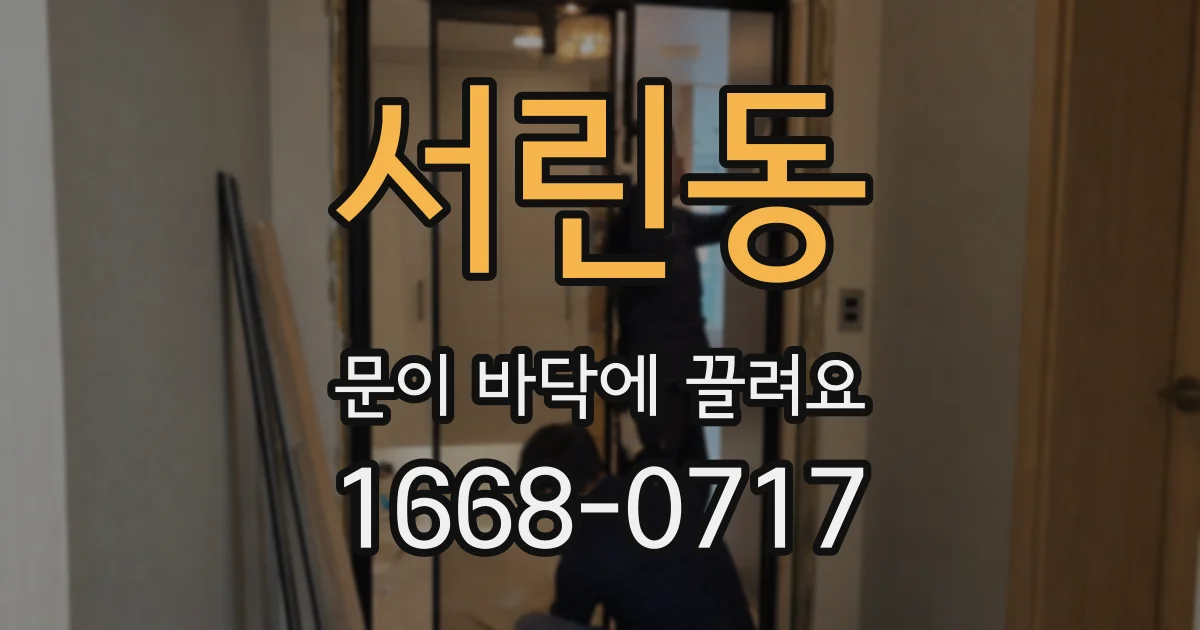 서린동 문이 바닥에 끌려요