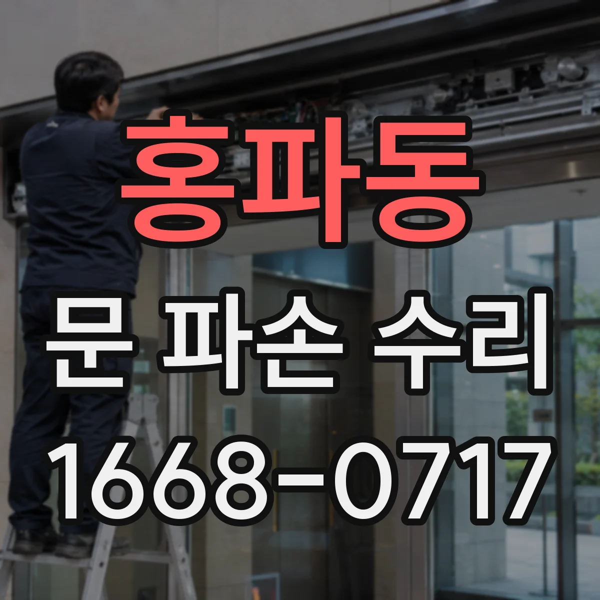 홍파동 문 파손 수리