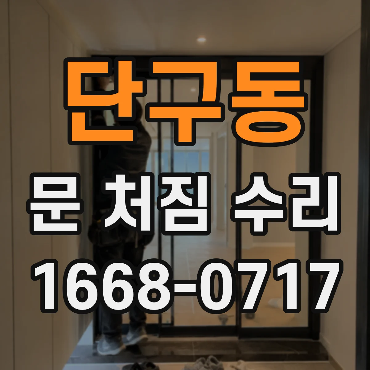 단구동 문 처짐 수리