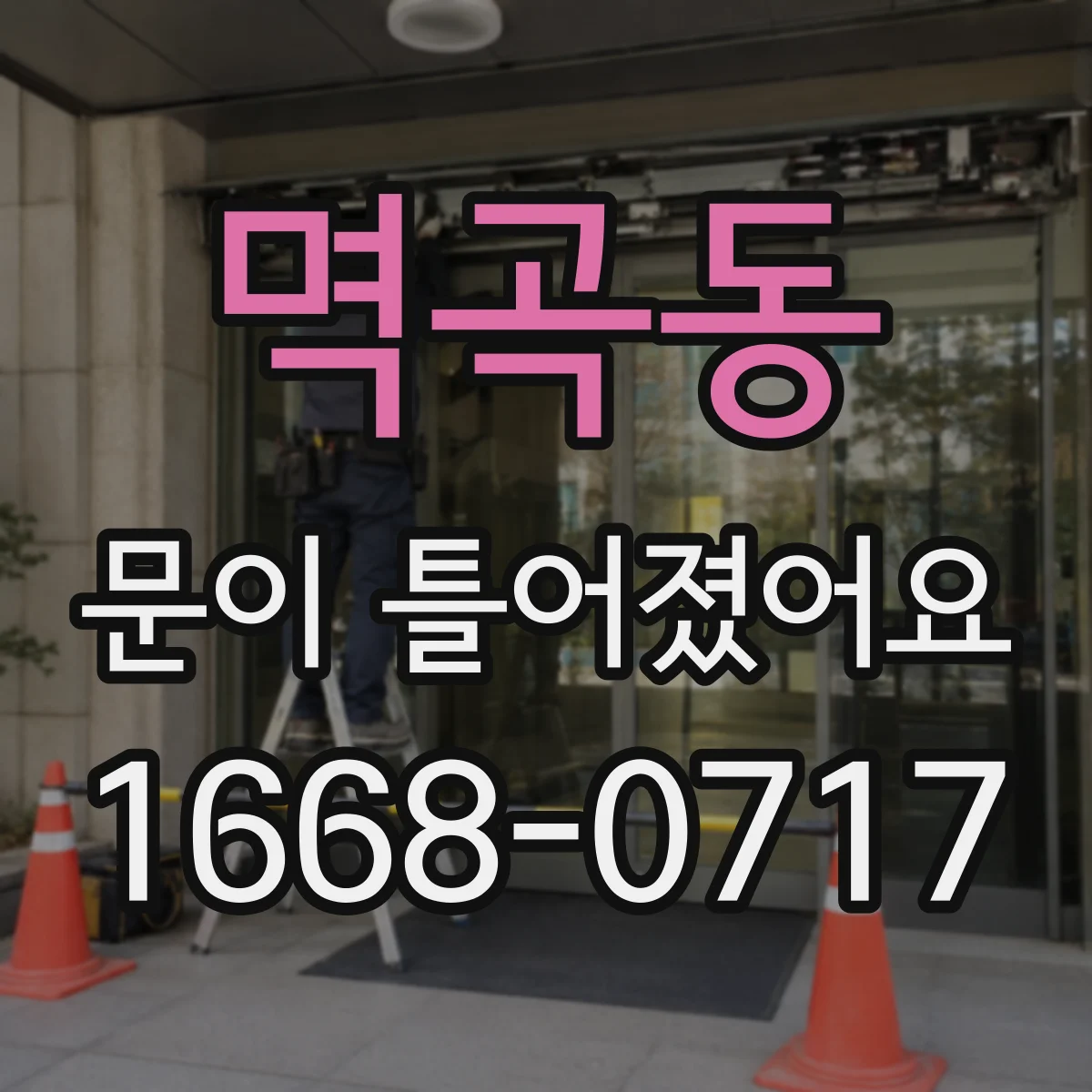 멱곡동 문이 틀어졌어요