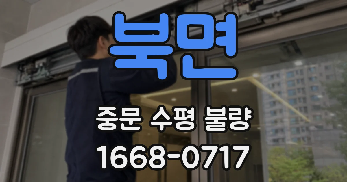 북면 중문 수평 불량