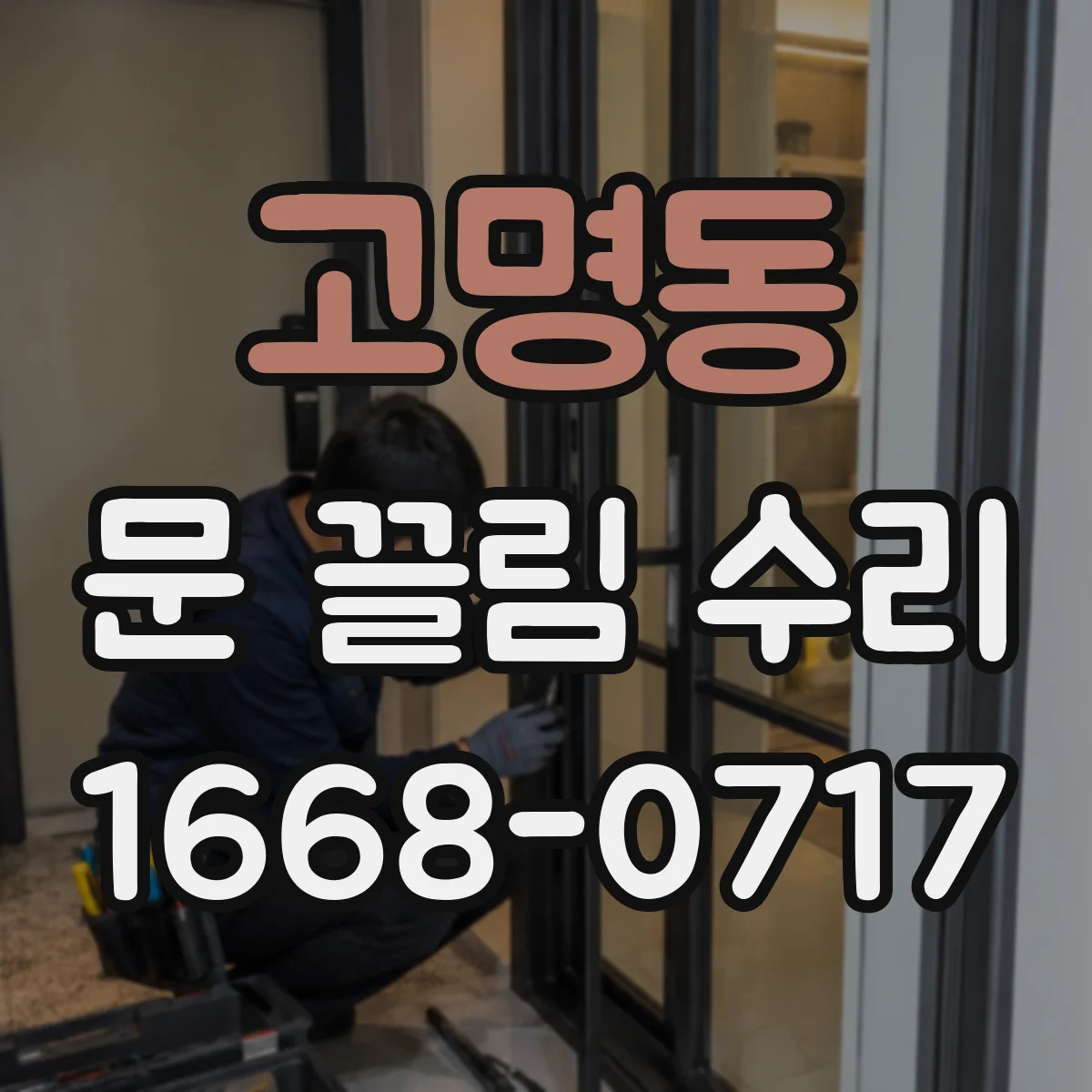 고명동 문 끌림 수리