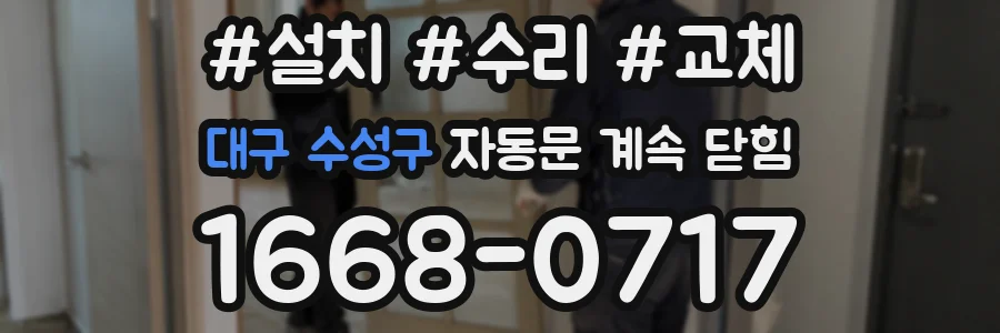 대구 수성구 자동문 계속 닫힘
