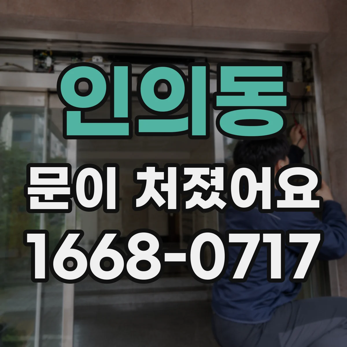 인의동 문이 처졌어요