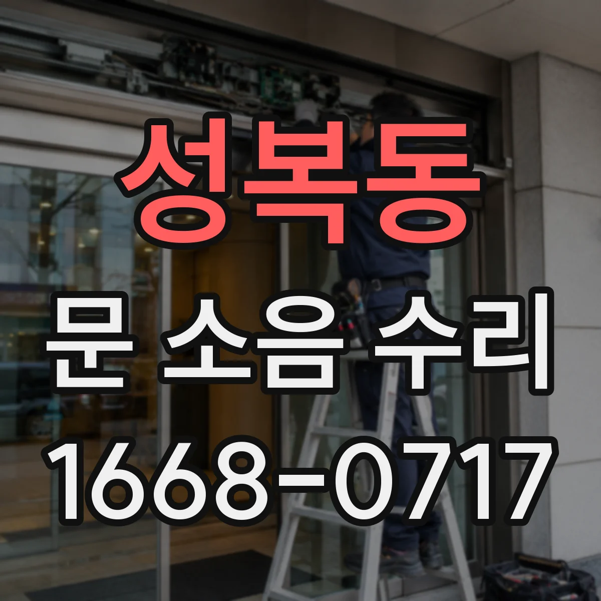 성복동 문 소음 수리