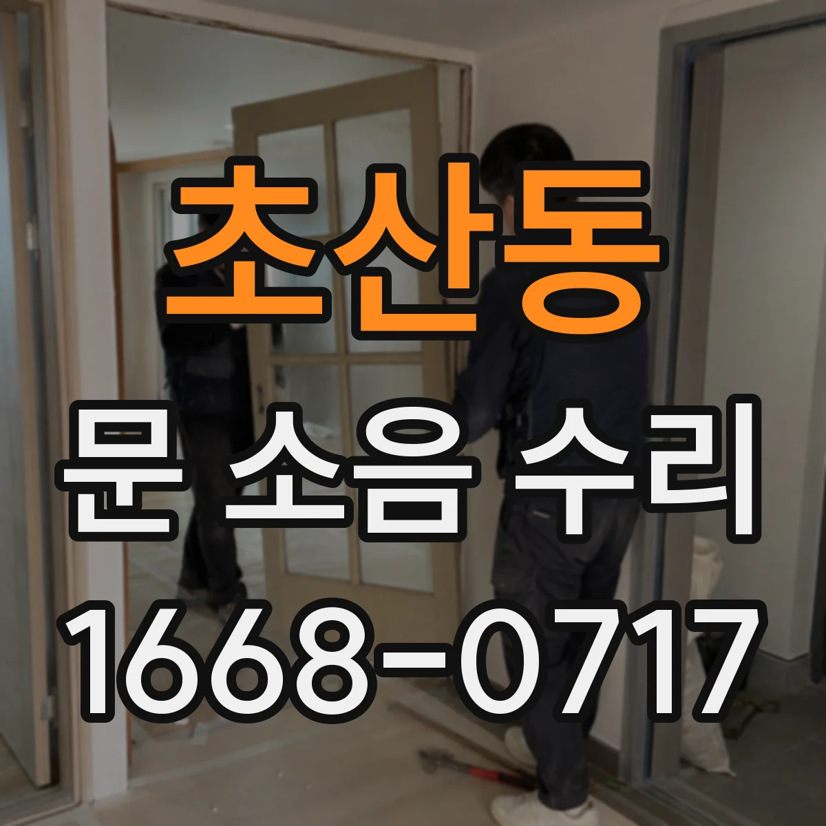 초산동 문 소음 수리