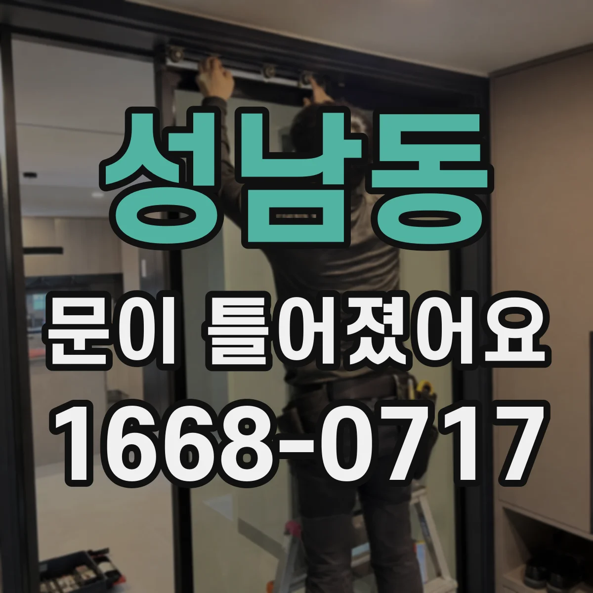 성남동 문이 틀어졌어요