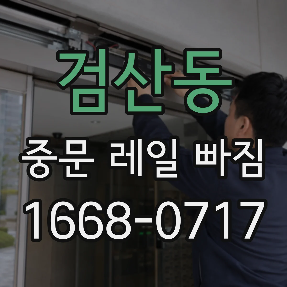 검산동 중문 레일 빠짐