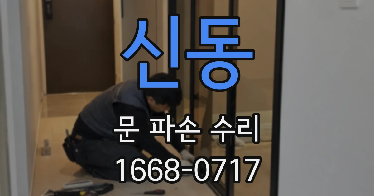 신동 문 파손 수리