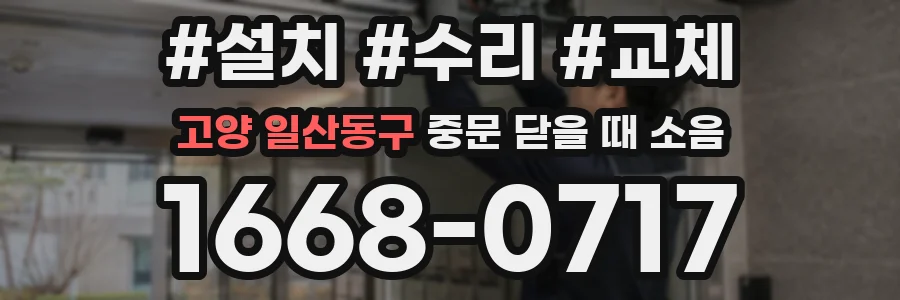 고양 일산동구 중문 닫을 때 소음