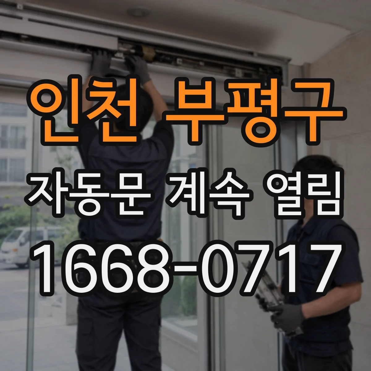 인천 부평구 자동문 계속 열림