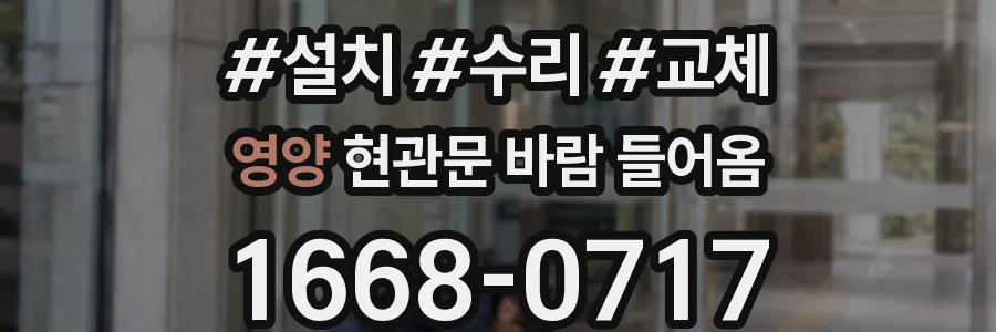 영양 현관문 바람 들어옴