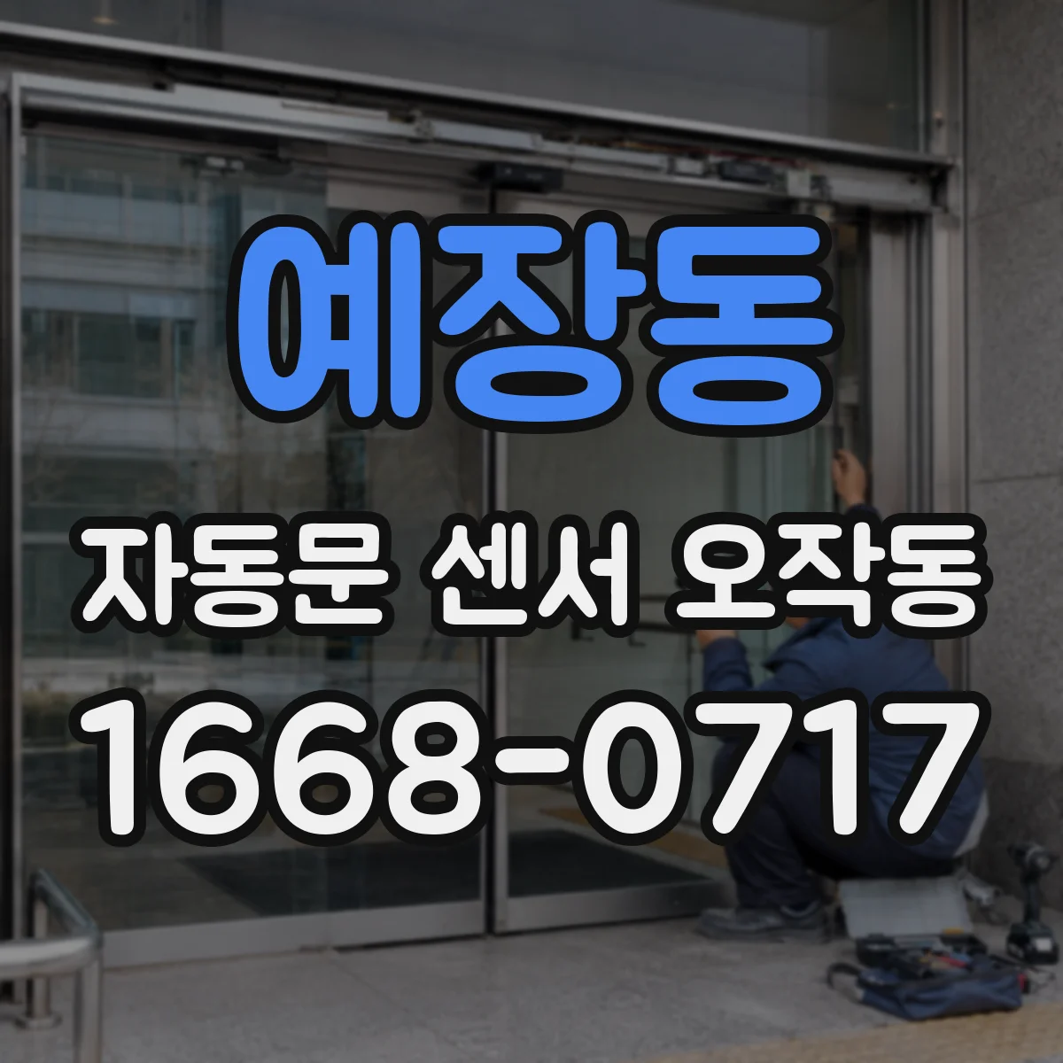 예장동 자동문 센서 오작동