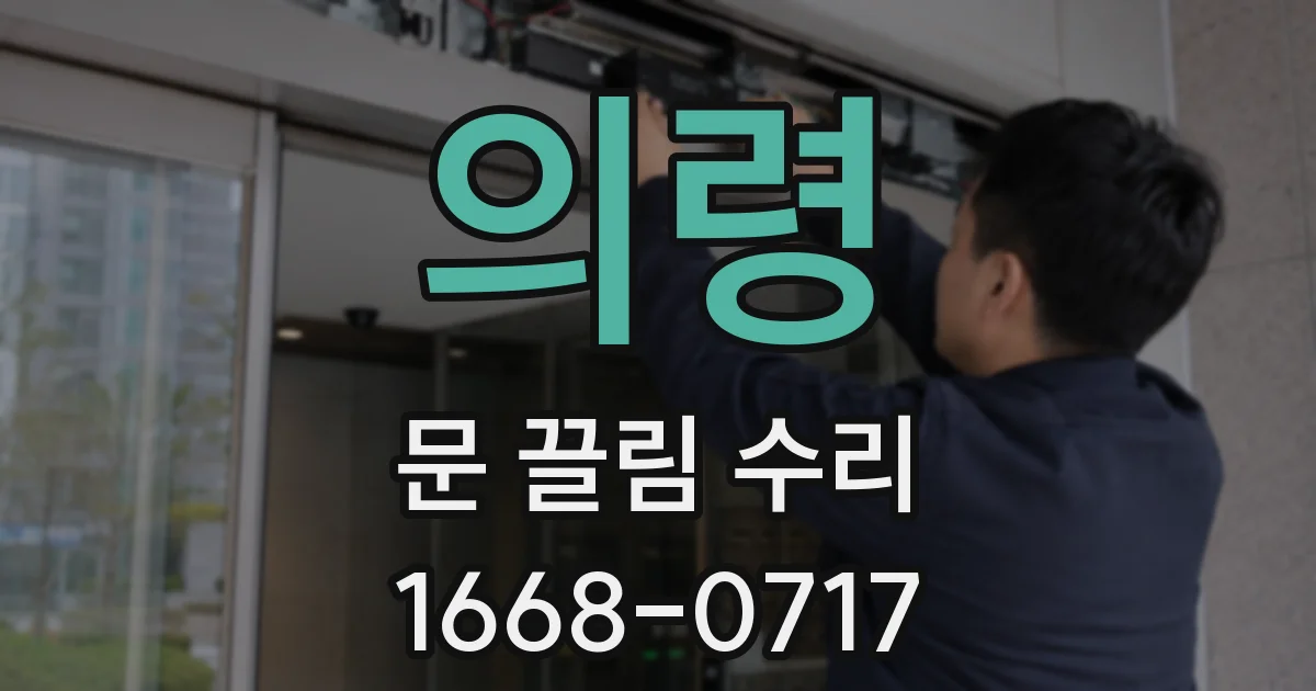 의령 문 끌림 수리