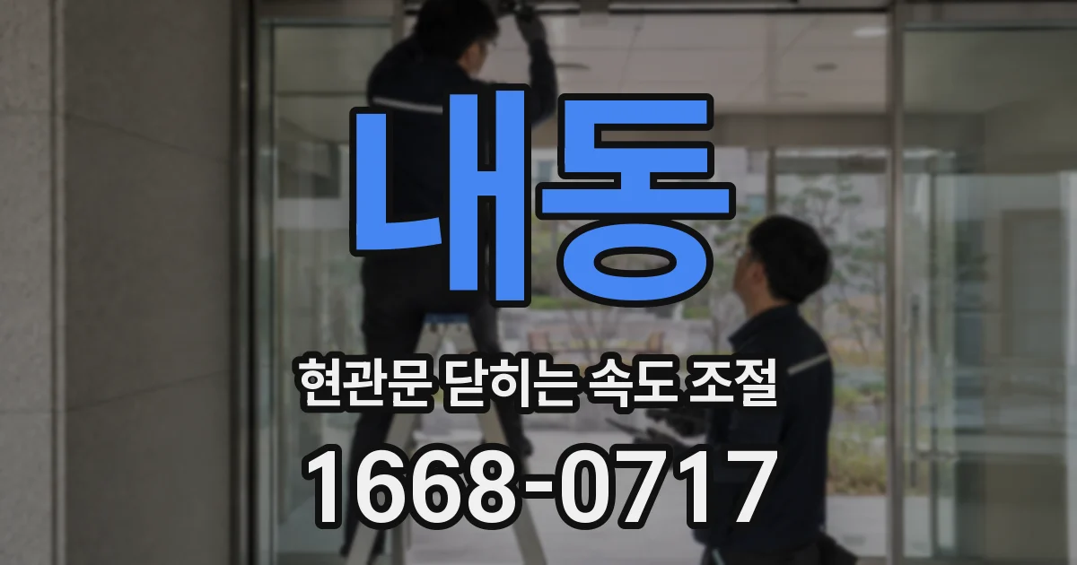내동 현관문 닫히는 속도 조절