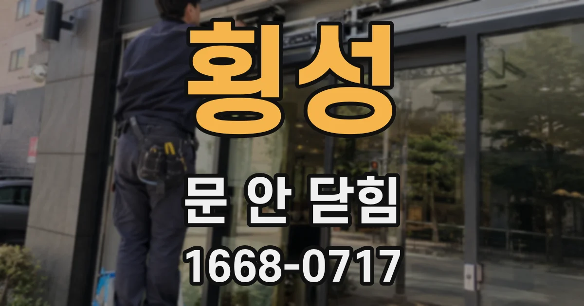횡성 문 안 닫힘