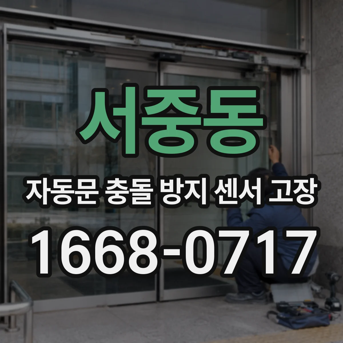 서중동 자동문 충돌 방지 센서 고장