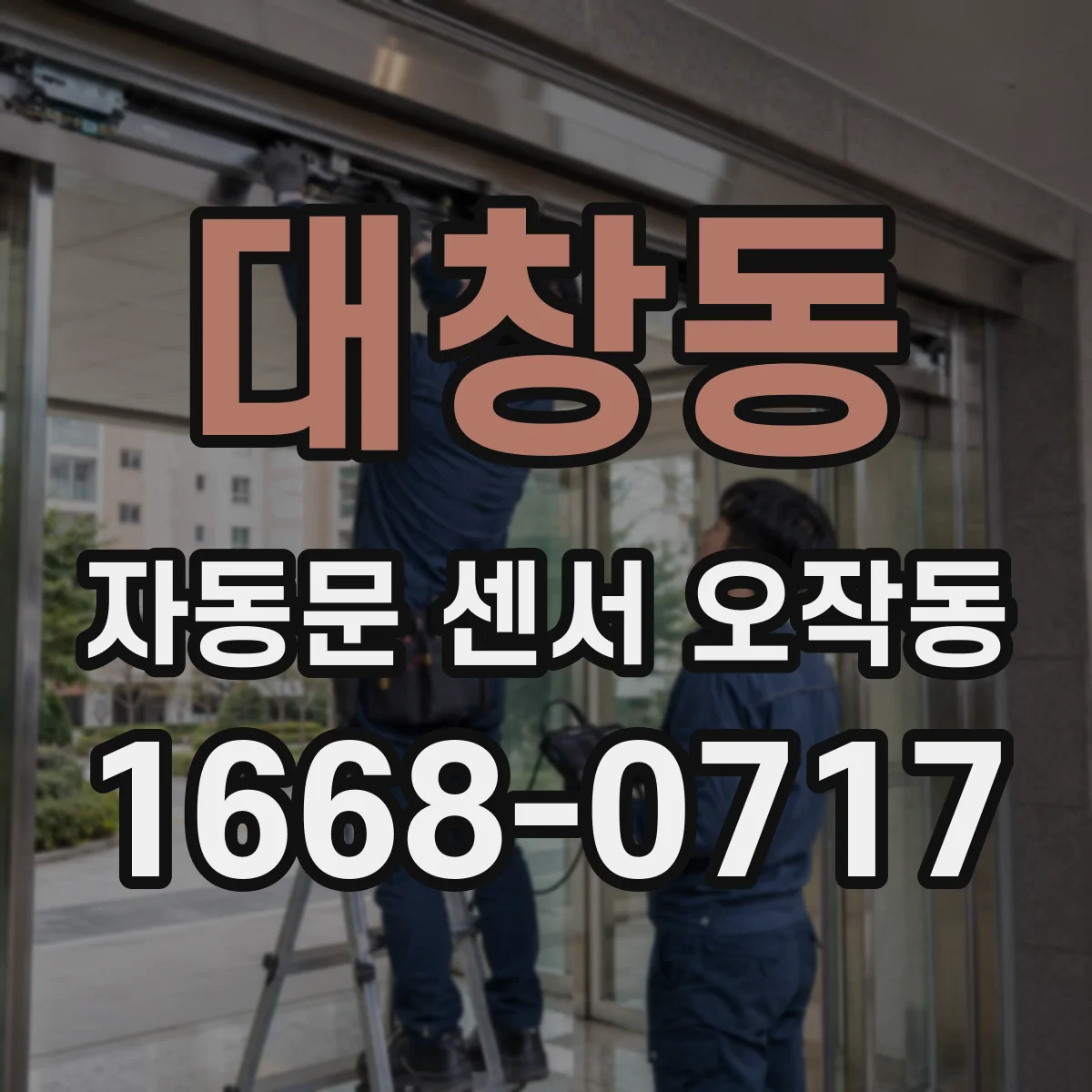 대창동 자동문 센서 오작동
