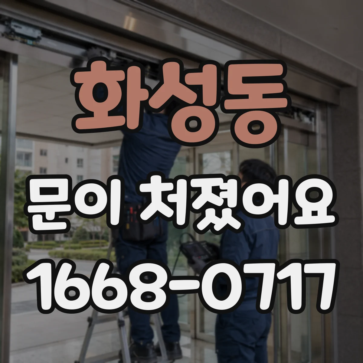 화성동 문이 처졌어요