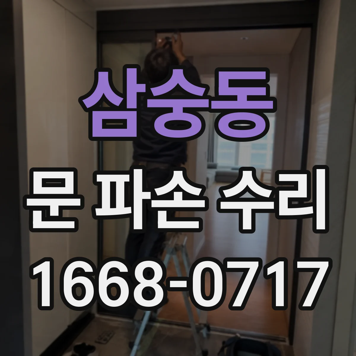 삼숭동 문 파손 수리