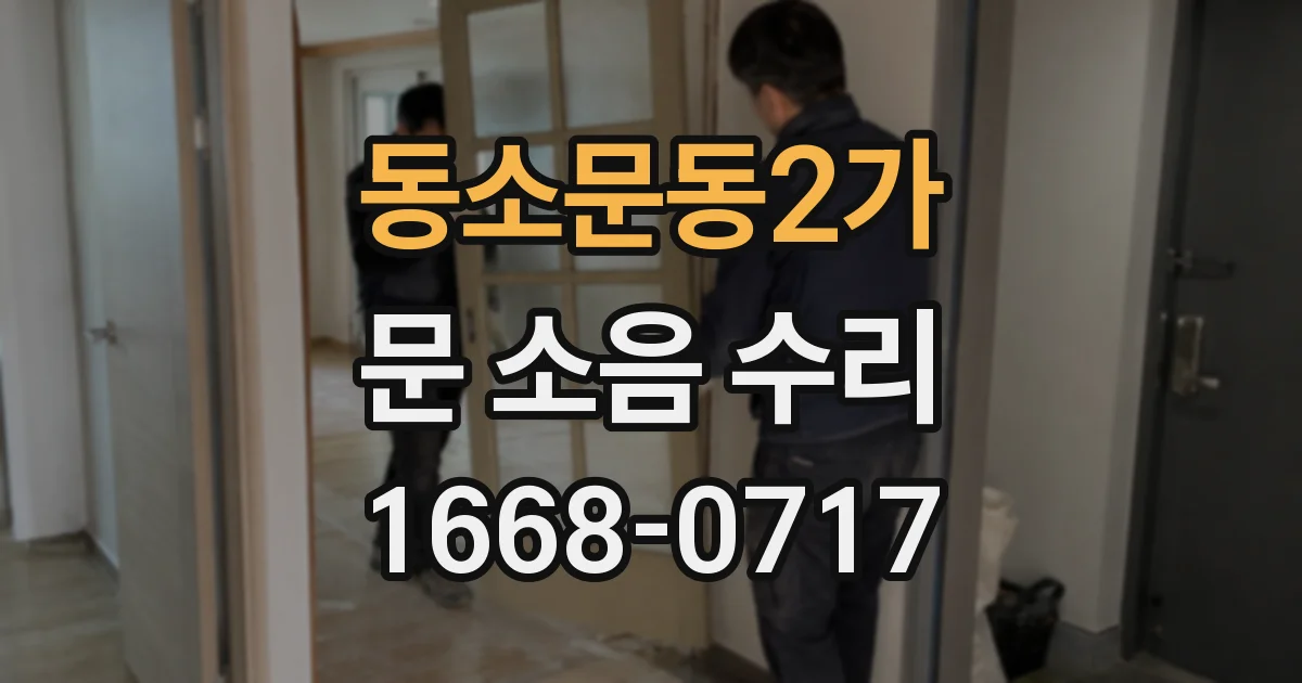 동소문동2가 문 소음 수리