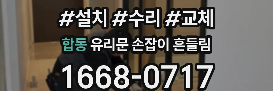 합동 유리문 손잡이 흔들림