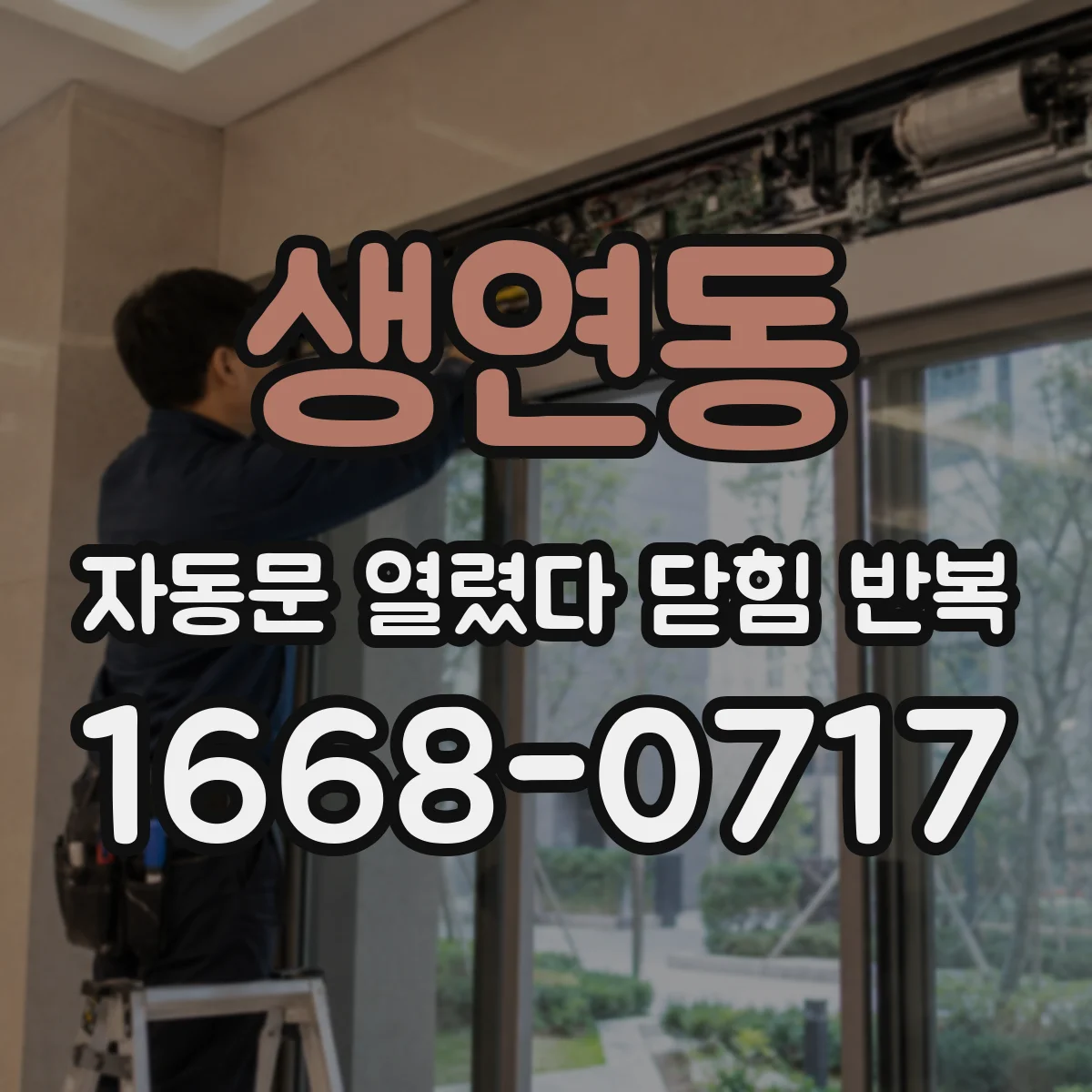 생연동 자동문 열렸다 닫힘 반복 증상은 문이 열렸다가 즉시 닫혀 버리거나, 잠시 멈춘 뒤 다시 움직일 때 확인됩니다.