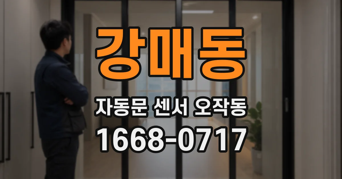 강매동 자동문 센서 오작동