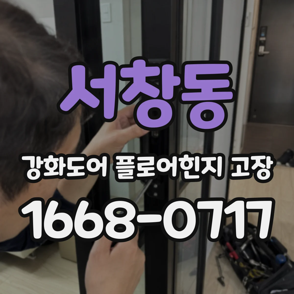 서창동 강화도어 플로어힌지 고장