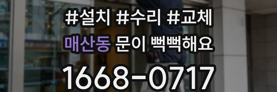 매산동 문이 뻑뻑해요