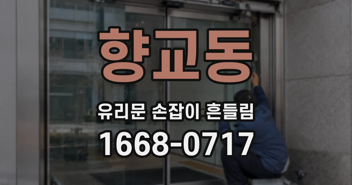 향교동 유리문 손잡이 흔들림