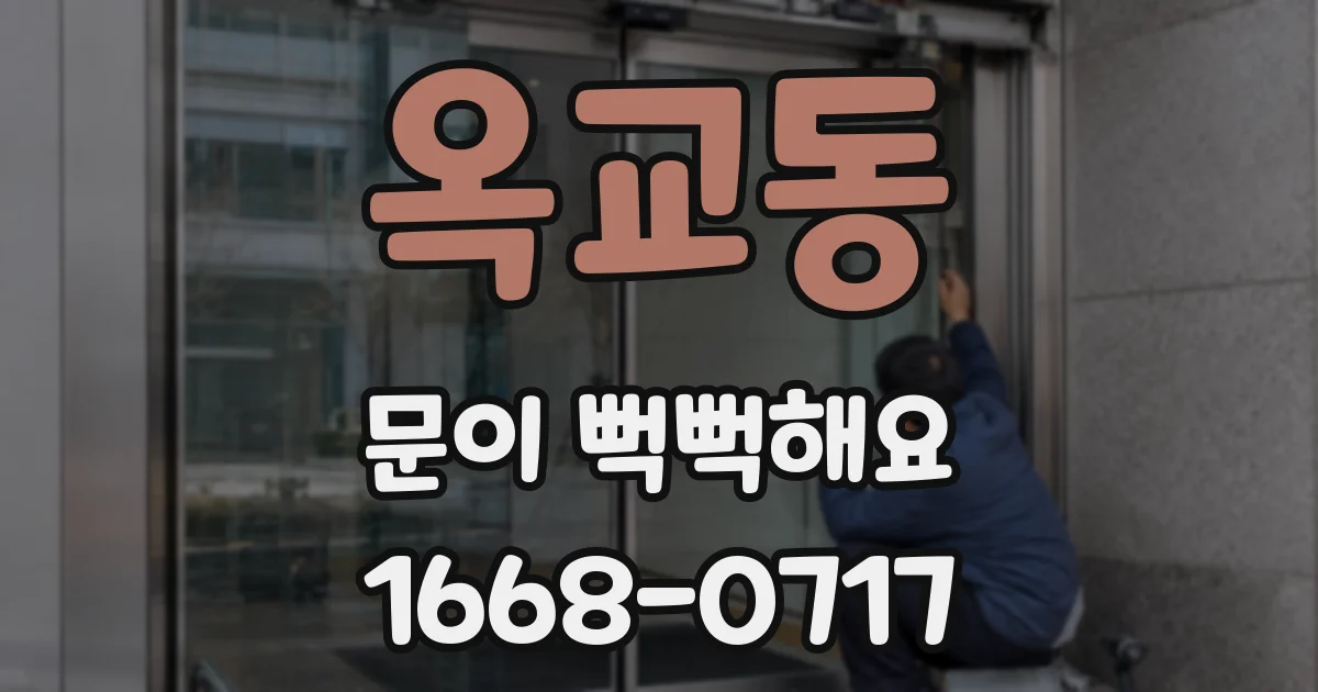옥교동 문이 뻑뻑해요