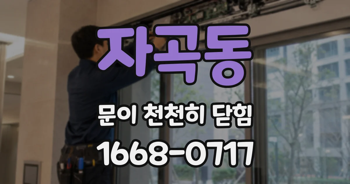 자곡동 문이 천천히 닫힘