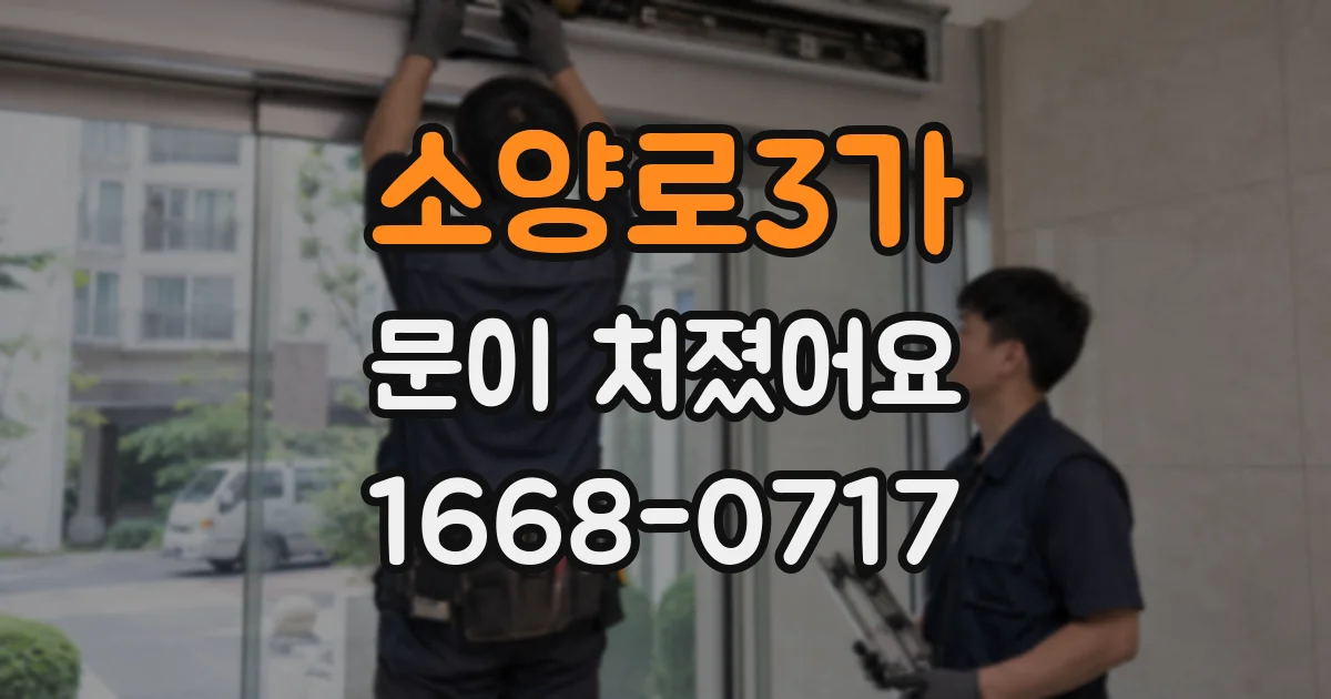 소양로3가 문이 처졌어요