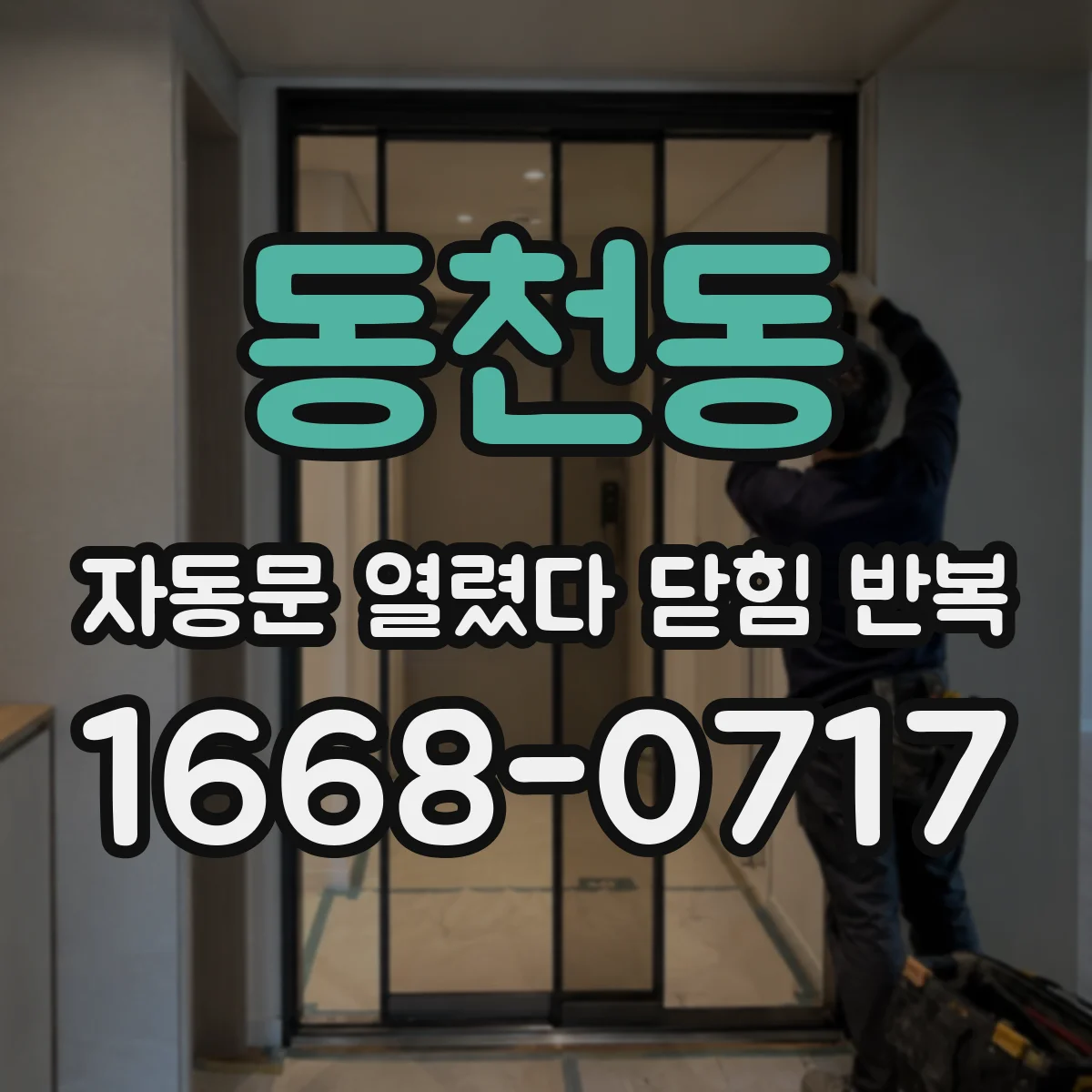 동천동 자동문 열렸다 닫힘 반복 증상은 문이 열렸다가 즉시 닫혀 버리거나, 잠시 멈춘 뒤 다시 움직일 때 확인됩니다.