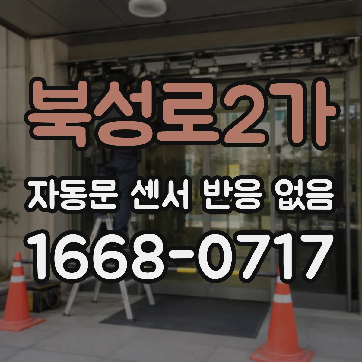 북성로2가 자동문 센서 반응 없음 전용 배선도에 맞춘 배선 색상·배치 검증