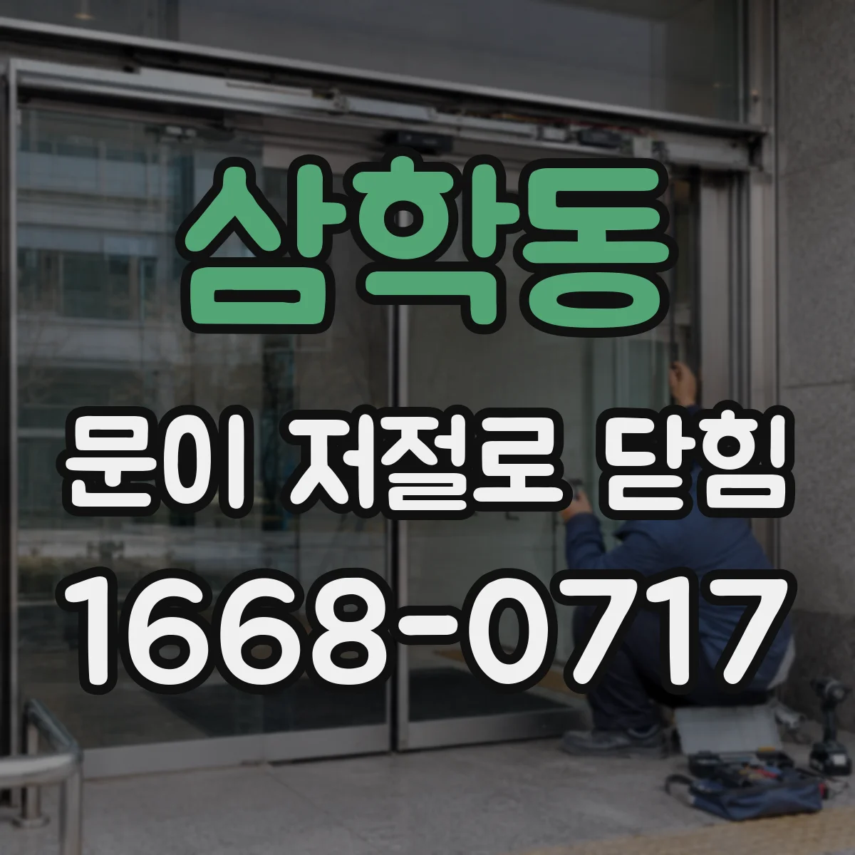 삼학동 문이 저절로 닫힘
