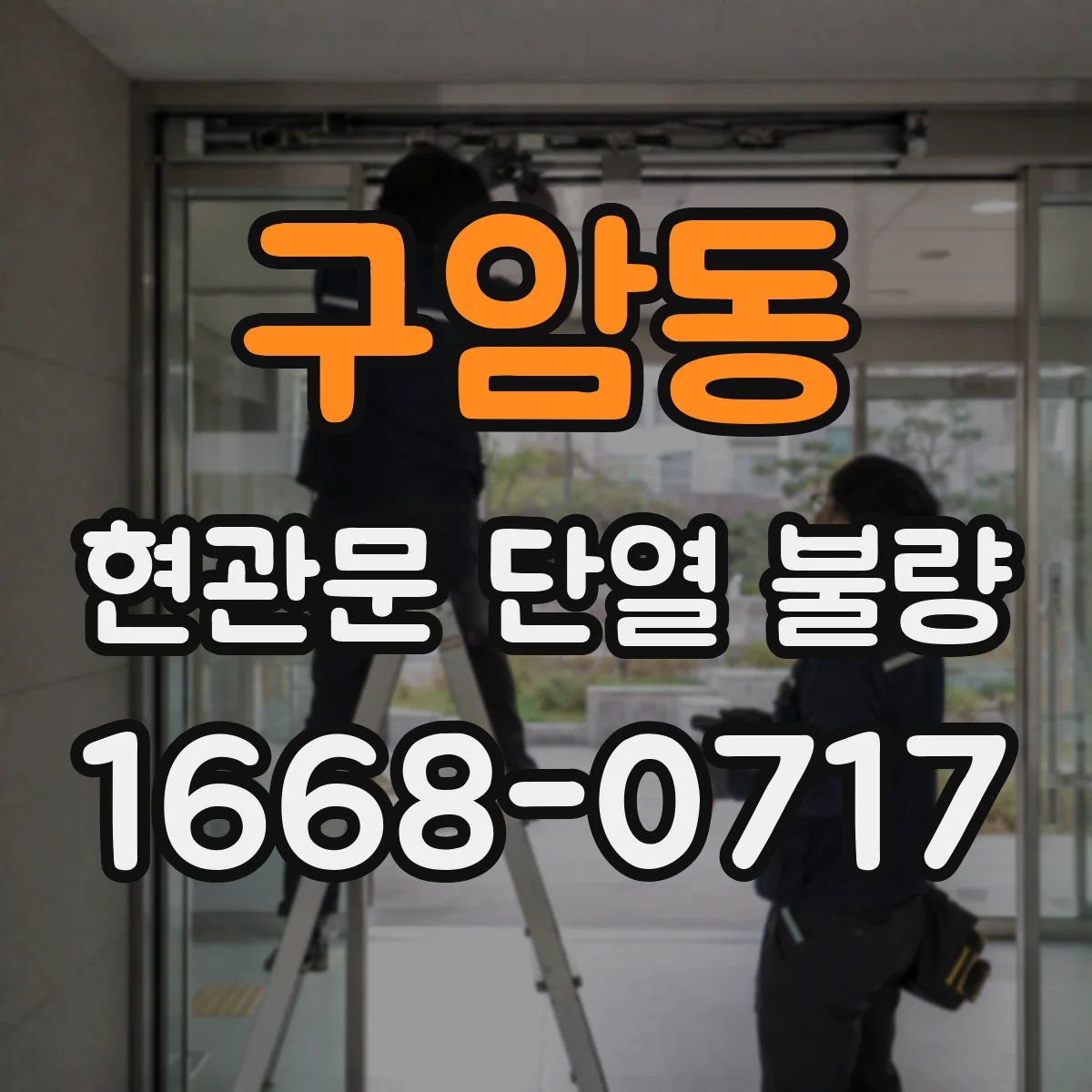 구암동 현관문 단열 불량